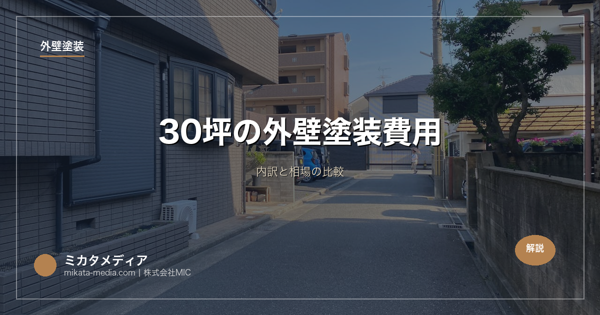 30坪の外壁塗装費用｜内訳と相場の比較