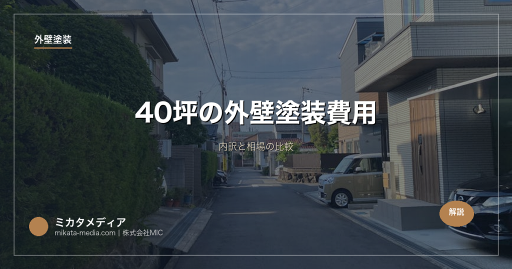40坪の外壁塗装費用｜内訳と相場の比較