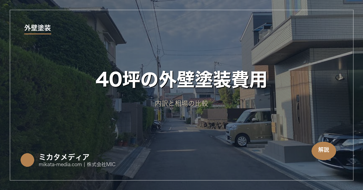 40坪の外壁塗装費用｜内訳と相場の比較