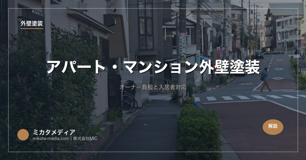 アパート・マンション外壁塗装｜オーナー負担と入居者対応
