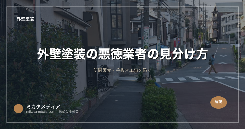 外壁塗装の悪徳業者の見分け方｜訪問販売・手抜き工事を防ぐ