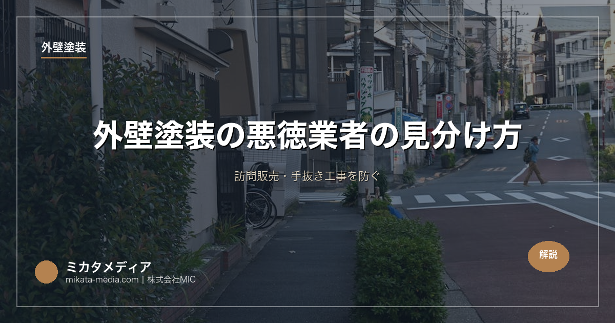 外壁塗装の悪徳業者の見分け方｜訪問販売・手抜き工事を防ぐ