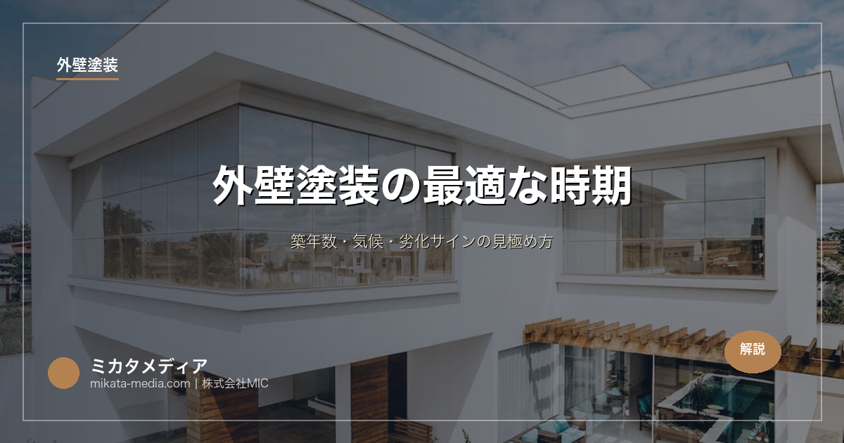 外壁塗装の最適な時期｜築年数・気候・劣化サインの見極め方