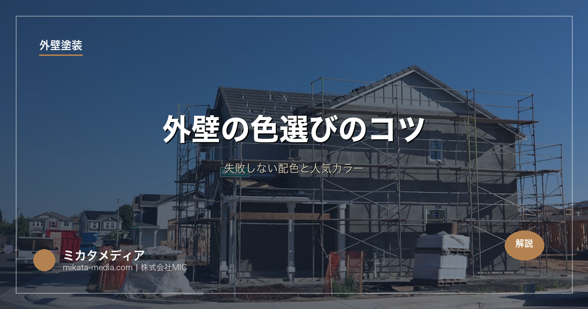 外壁の色選びのコツ｜失敗しない配色と人気カラー