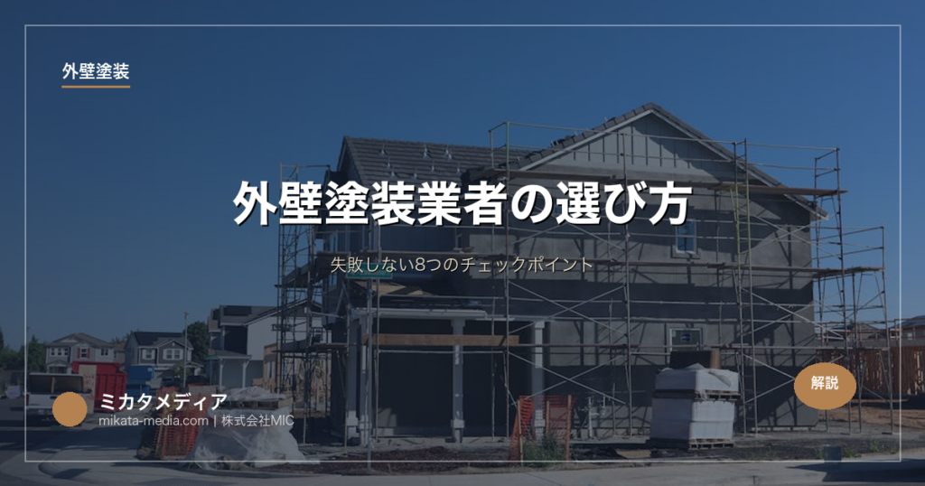 外壁塗装業者の選び方｜失敗しない8つのチェックポイント
