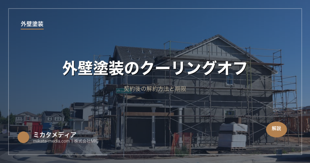 外壁塗装のクーリングオフ｜契約後の解約方法と期限