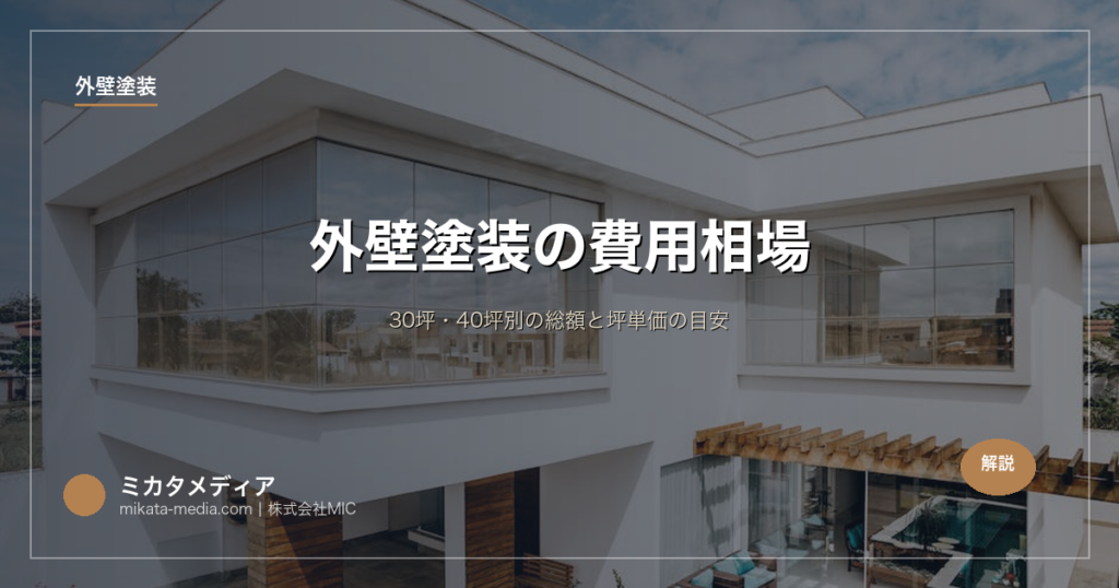 外壁塗装の費用相場｜30坪・40坪別の総額と坪単価の目安