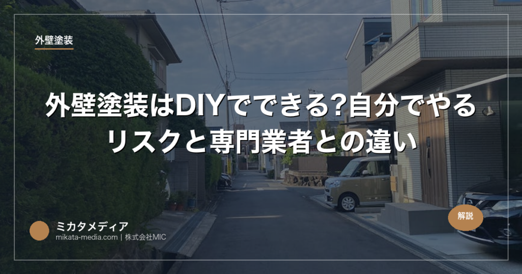 外壁塗装はDIYでできる?自分でやるリスクと専門業者との違い