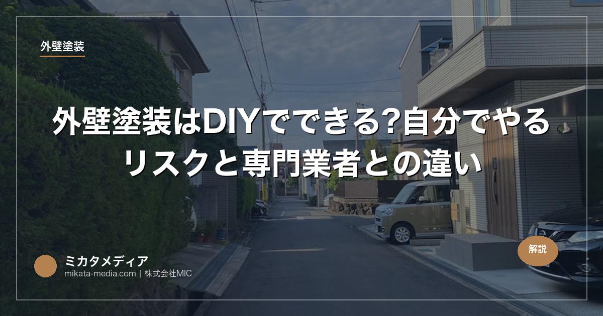 外壁塗装はDIYでできる?自分でやるリスクと専門業者との違い