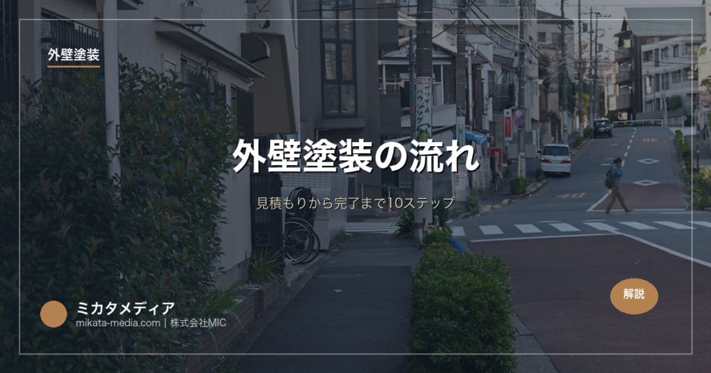 外壁塗装の流れ｜見積もりから完了まで10ステップ