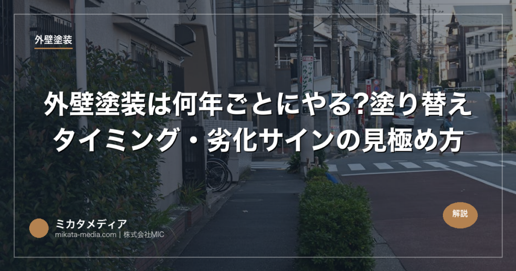 外壁塗装は何年ごとにやる?塗り替えタイミング・劣化サインの見極め方