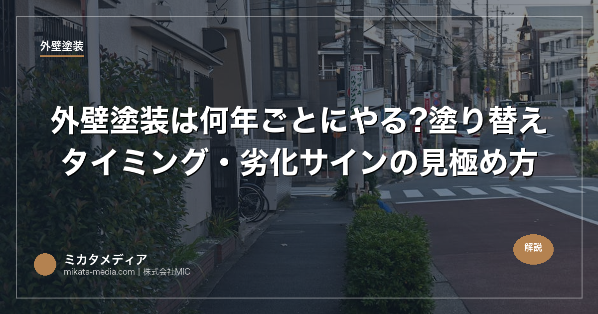 外壁塗装は何年ごとにやる?塗り替えタイミング・劣化サインの見極め方