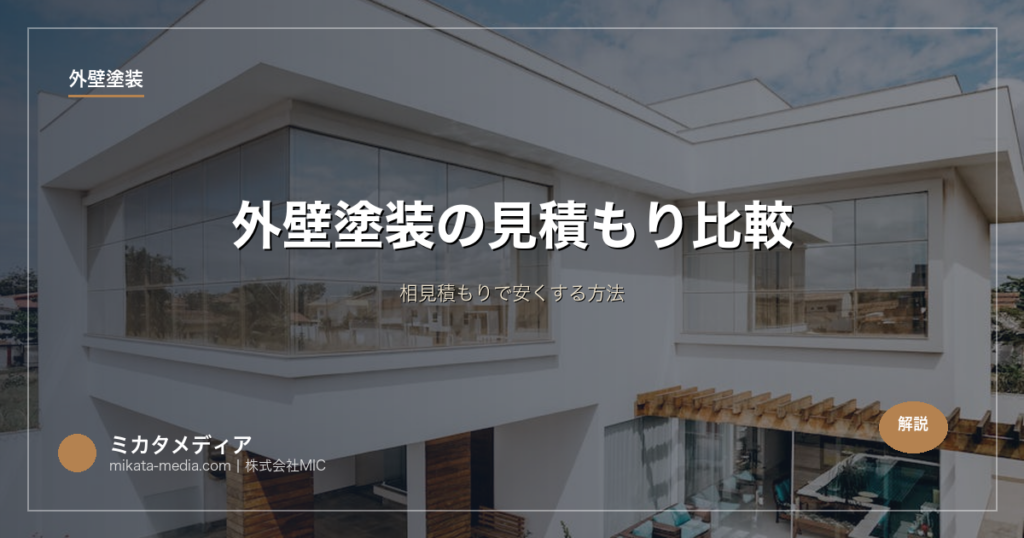 外壁塗装の見積もり比較｜相見積もりで安くする方法