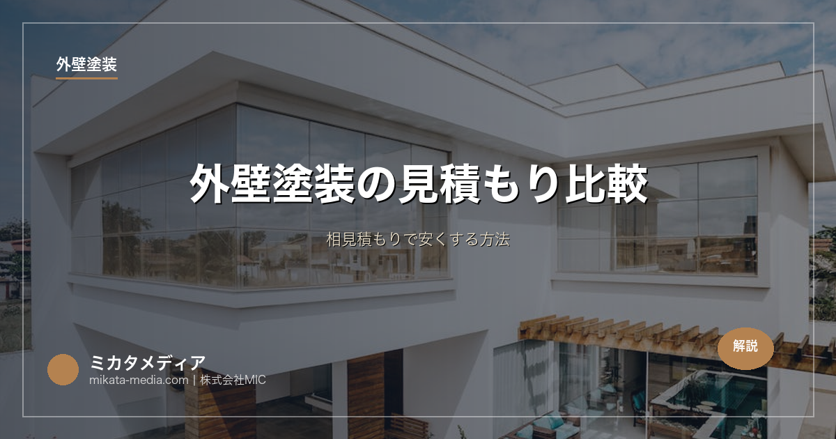 外壁塗装の見積もり比較｜相見積もりで安くする方法