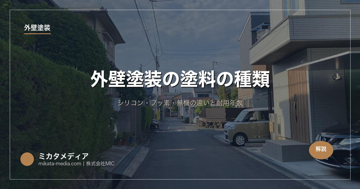 外壁塗装の塗料の種類｜シリコン・フッ素・無機の違いと耐用年数