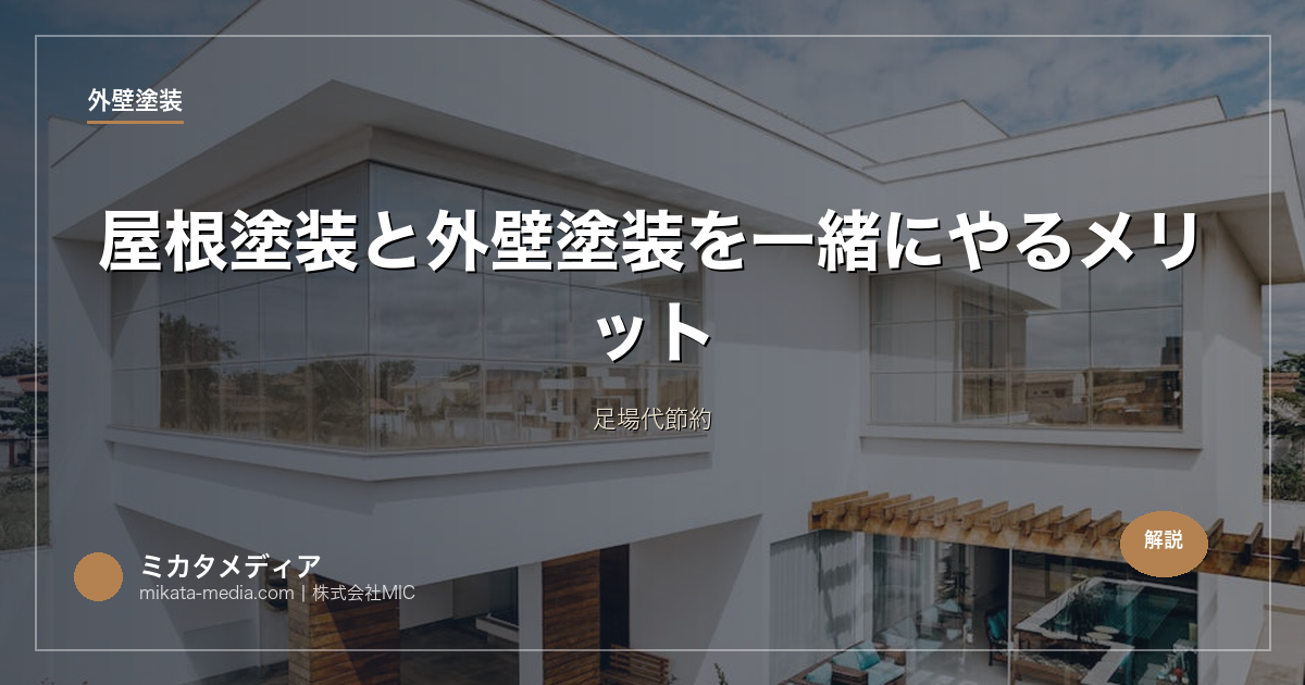 屋根塗装と外壁塗装を一緒にやるメリット｜足場代節約