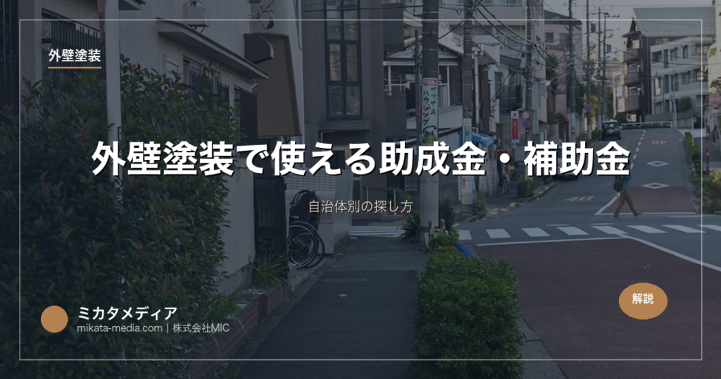 外壁塗装で使える助成金・補助金｜自治体別の探し方