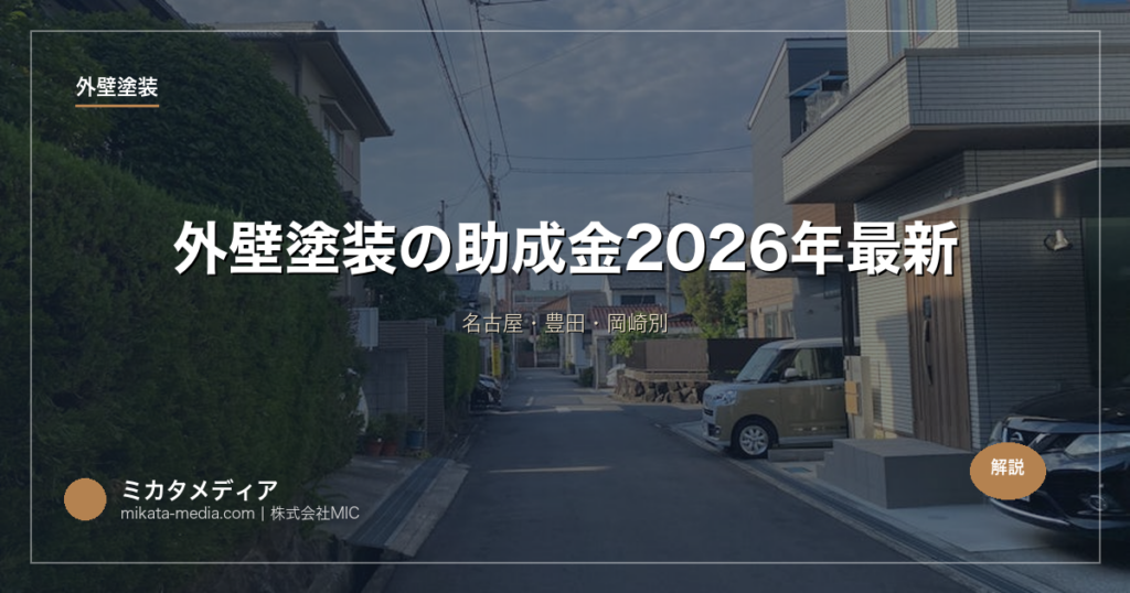 外壁塗装の助成金【愛知県】2026年最新｜名古屋・豊田・岡崎別