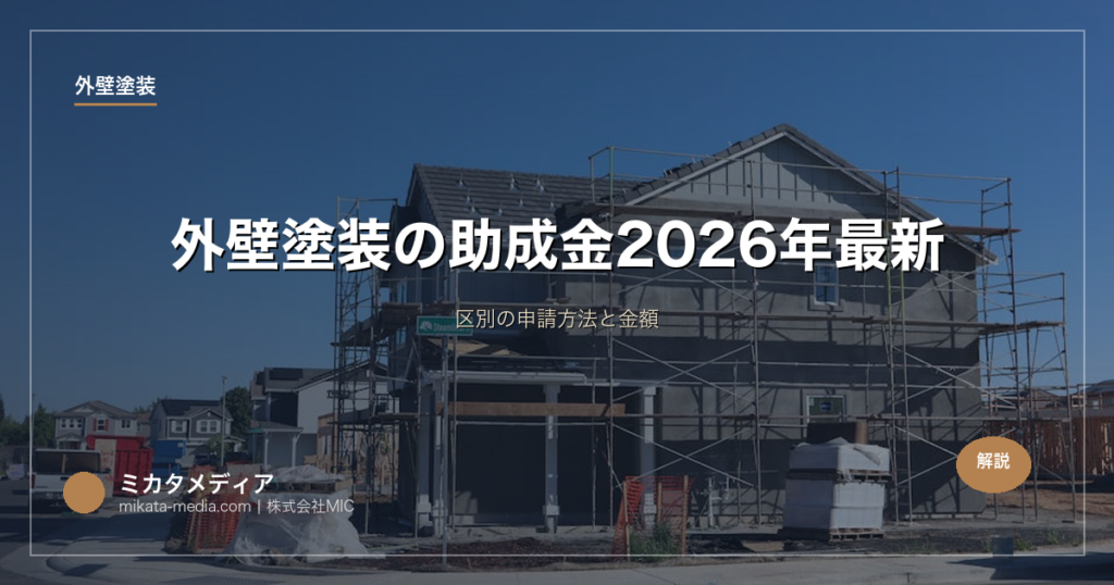 外壁塗装の助成金【神戸市】2026年最新｜区別の申請方法と金額