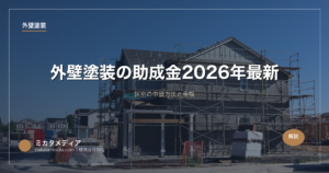 外壁塗装の助成金【神戸市】2026年最新｜区別の申請方法と金額