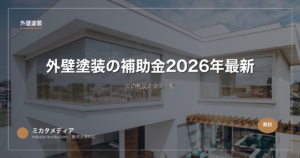 外壁塗装の補助金【国・自治体】2026年最新｜国の制度と全国一覧