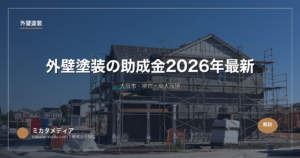 外壁塗装の助成金【大阪府】2026年最新｜大阪市・堺市・東大阪別