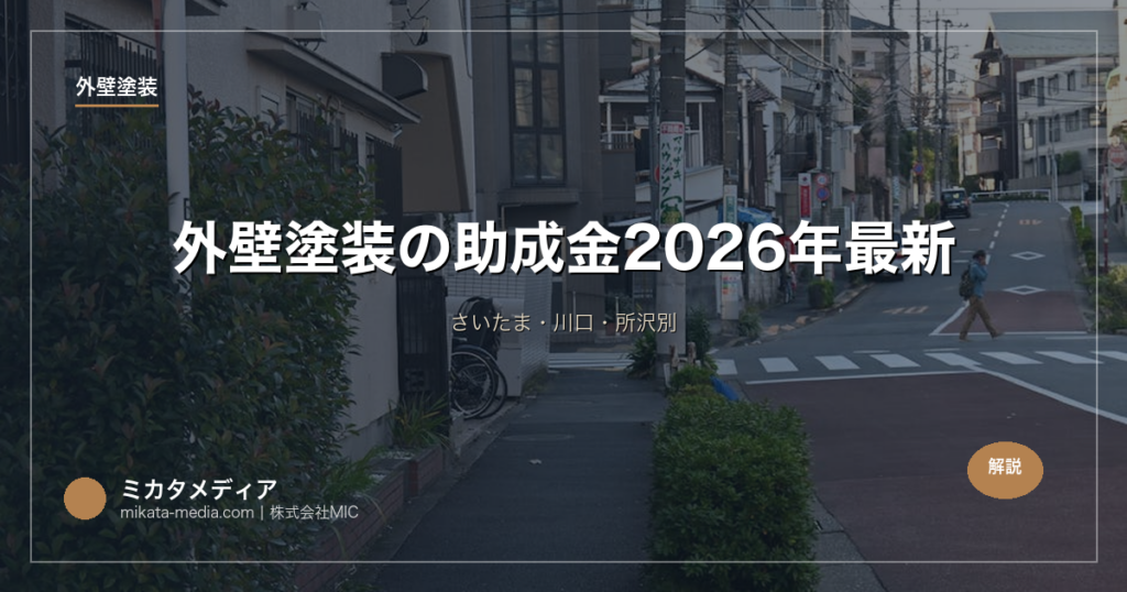 外壁塗装の助成金【埼玉県】2026年最新｜さいたま・川口・所沢別