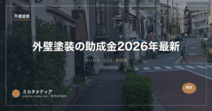 外壁塗装の助成金【埼玉県】2026年最新｜さいたま・川口・所沢別
