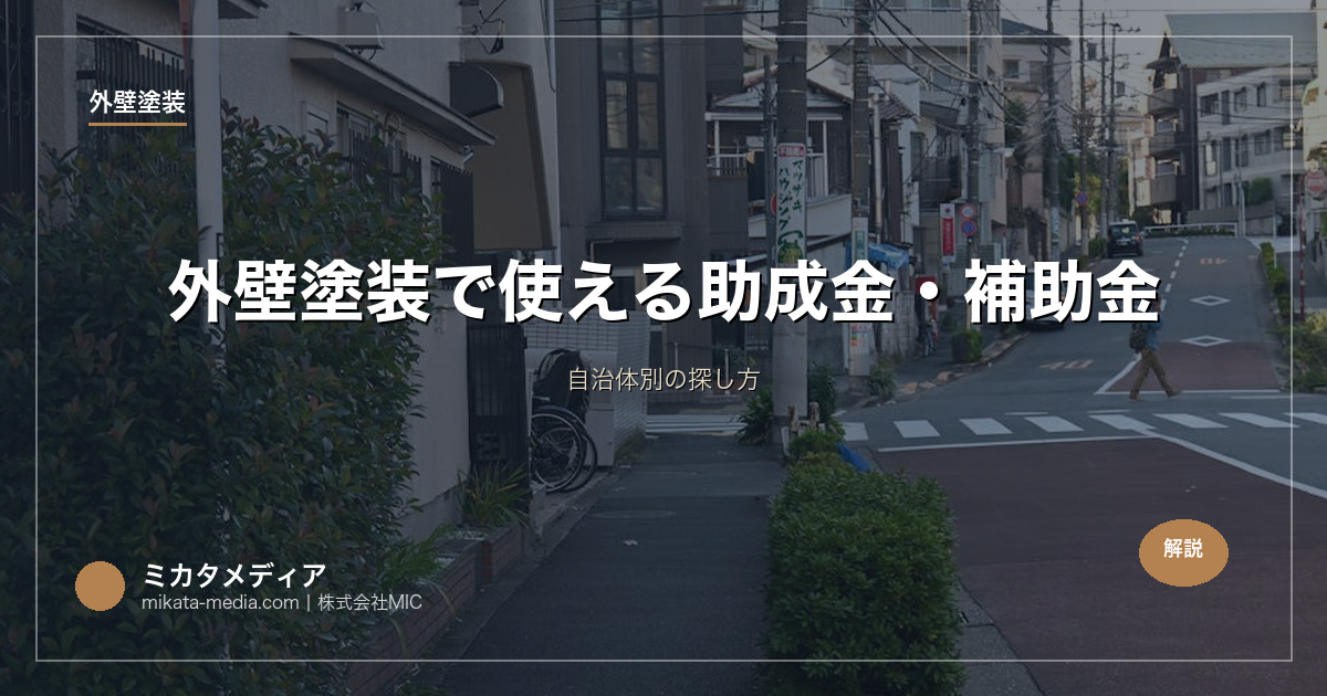 外壁塗装で使える助成金・補助金｜自治体別の探し方