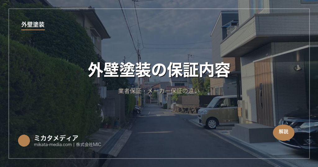 外壁塗装の保証内容｜業者保証・メーカー保証の違い