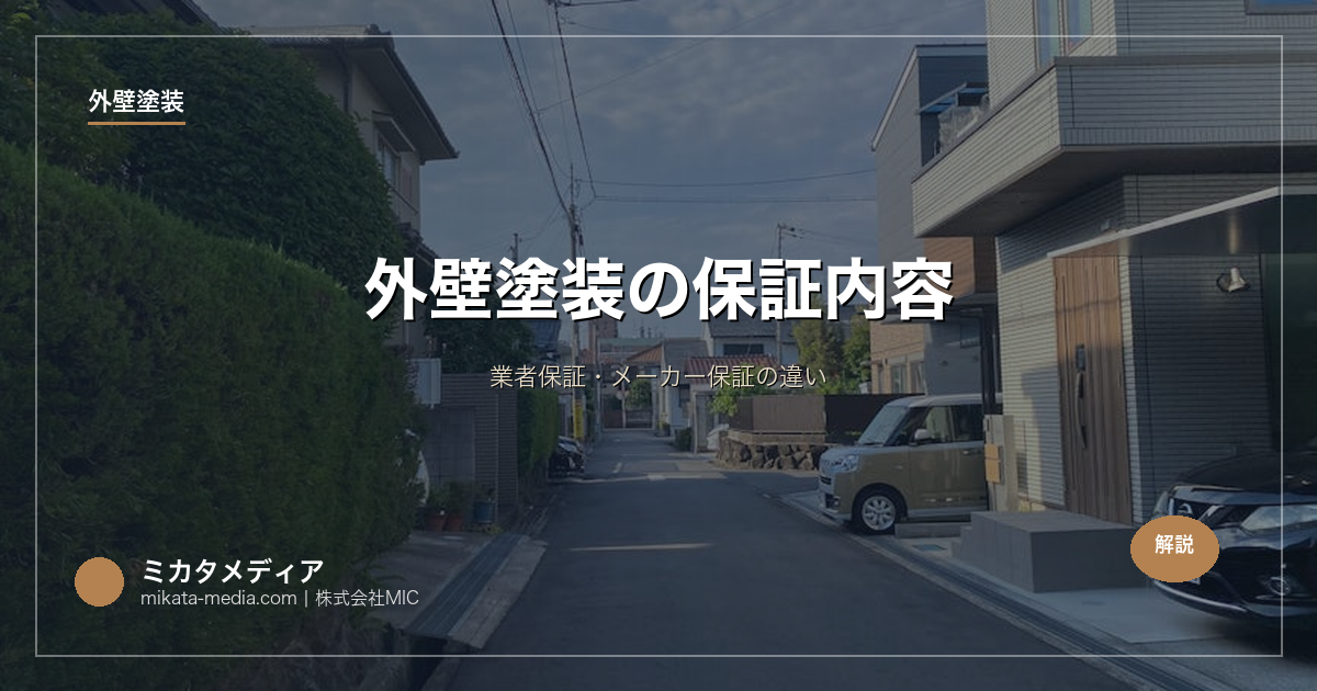 外壁塗装の保証内容｜業者保証・メーカー保証の違い