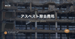 アスベスト除去費用｜事前調査の義務と費用相場
