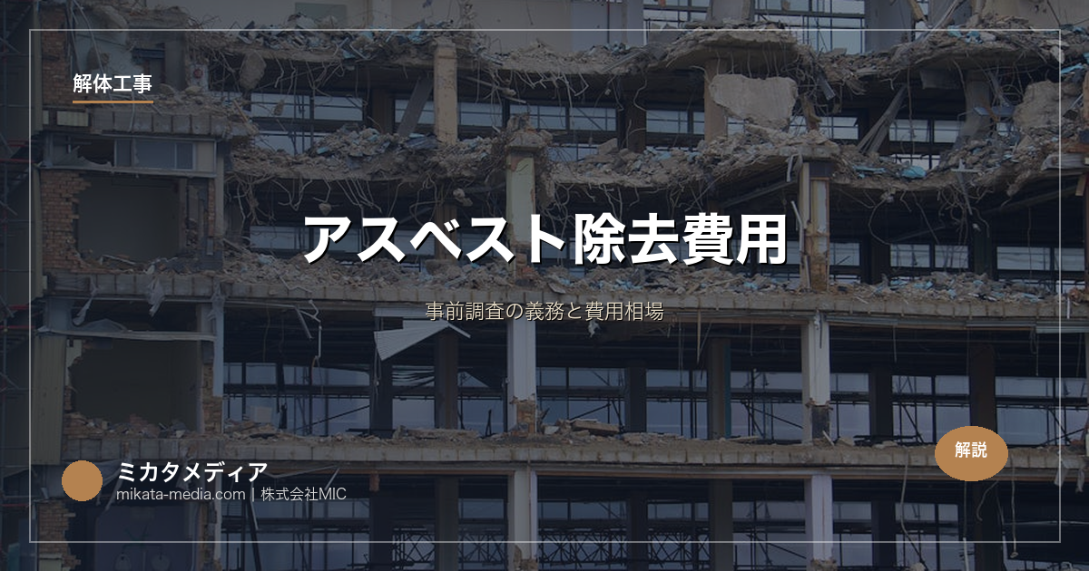 アスベスト除去費用｜事前調査の義務と費用相場
