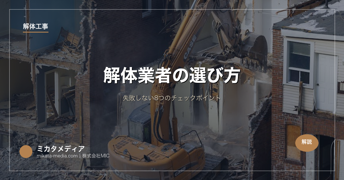 解体業者の選び方｜失敗しない8つのチェックポイント