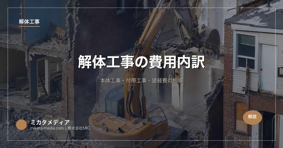 解体工事の費用内訳【完全版】｜本体工事・付帯工事・諸経費の相場