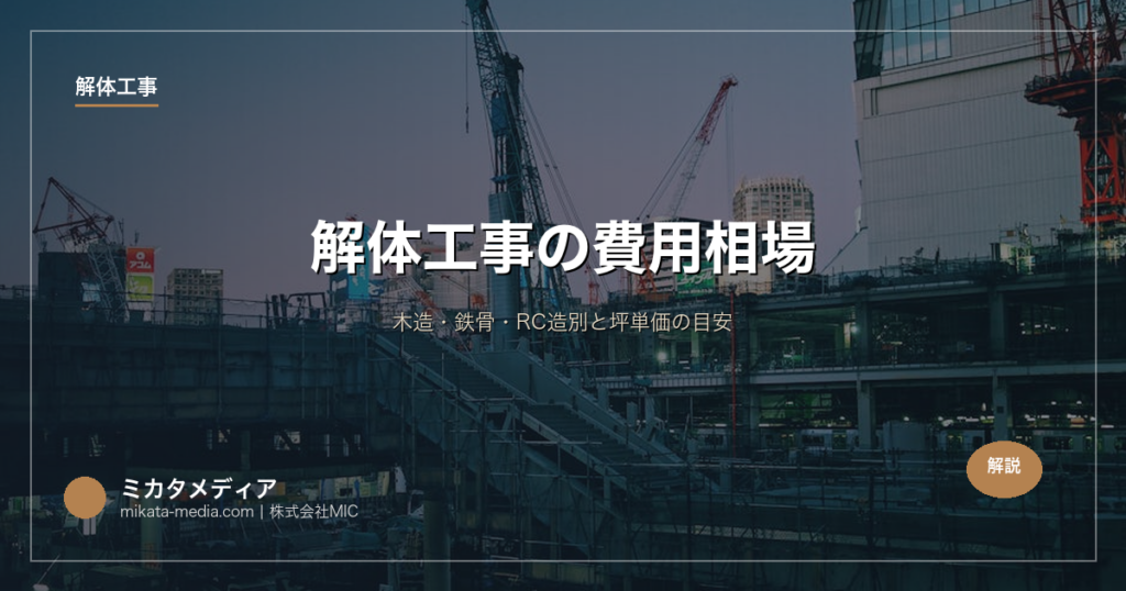 解体工事の費用相場｜木造・鉄骨・RC造別と坪単価の目安