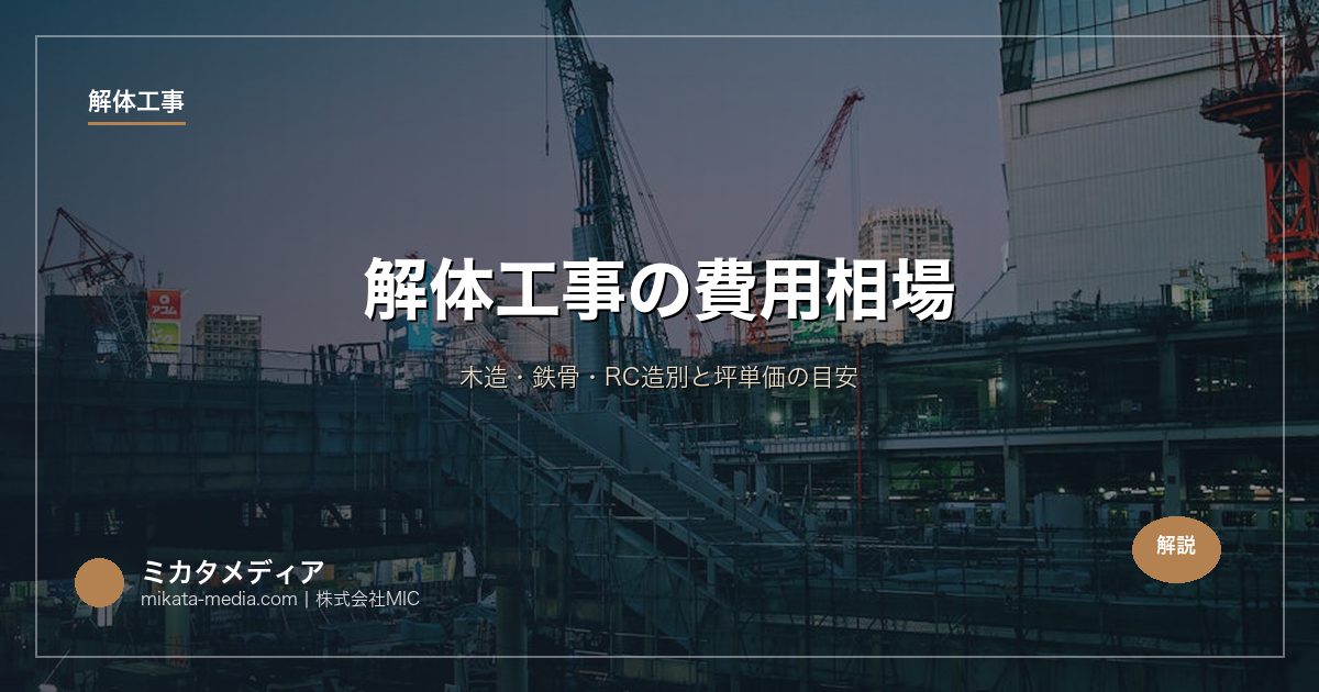 解体工事の費用相場｜木造・鉄骨・RC造別と坪単価の目安