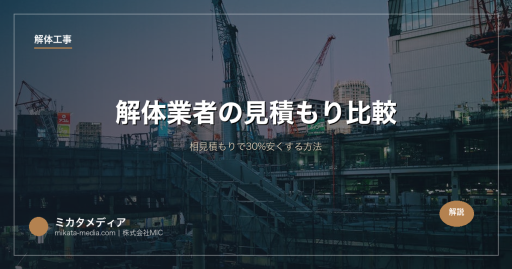 解体業者の見積もり比較｜相見積もりで30%安くする方法
