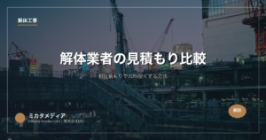 解体業者の見積もり比較｜相見積もりで30%安くする方法
