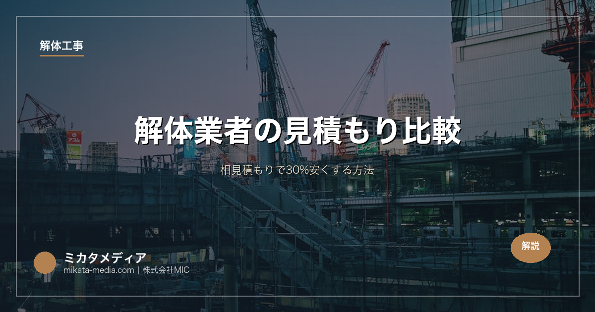 解体業者の見積もり比較｜相見積もりで30%安くする方法