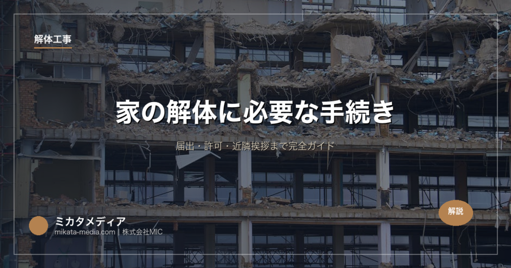 家の解体に必要な手続き｜届出・許可・近隣挨拶まで完全ガイド