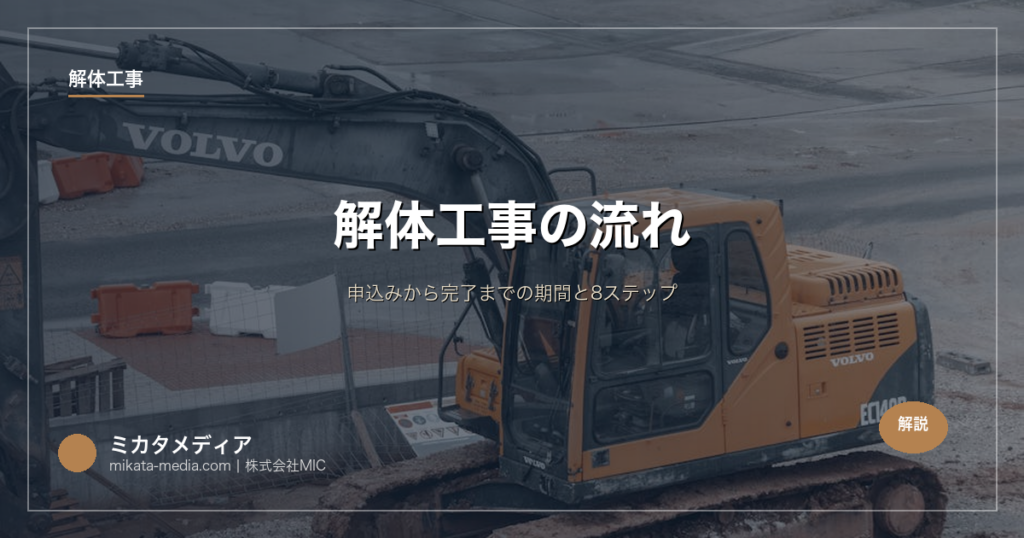 解体工事の流れ｜申込みから完了までの期間と8ステップ