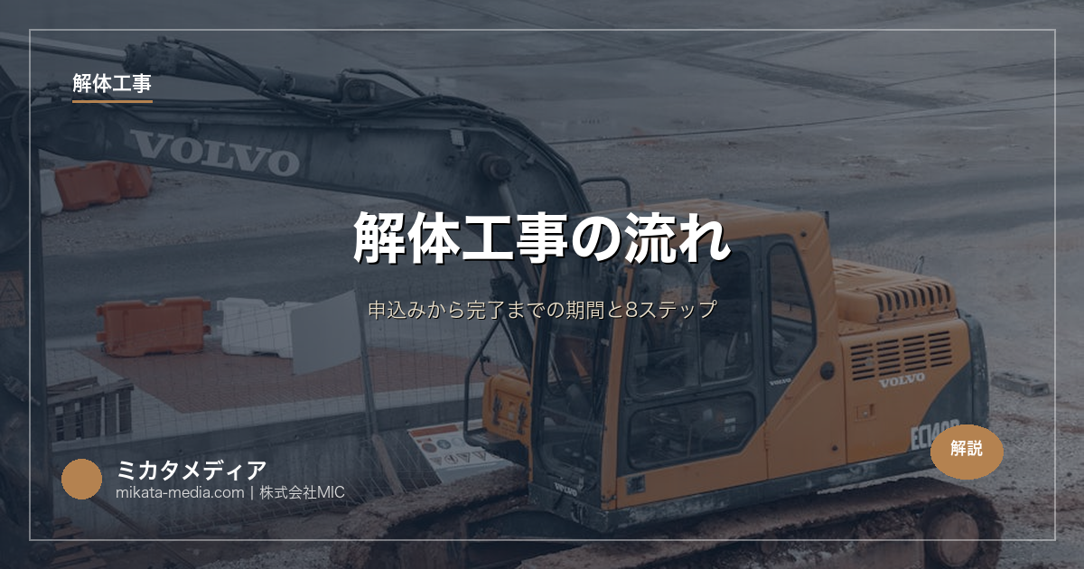 解体工事の流れ｜申込みから完了までの期間と8ステップ