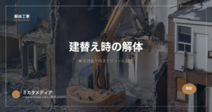 建替え時の解体｜新築計画とのスケジュール調整