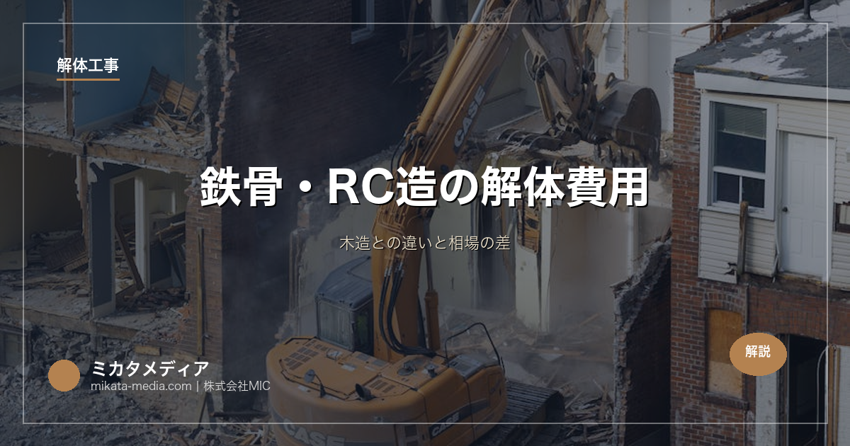 鉄骨・RC造の解体費用｜木造との違いと相場の差