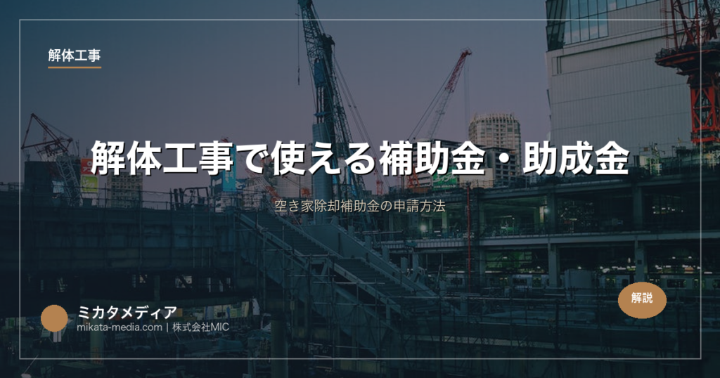 解体工事で使える補助金・助成金｜空き家除却補助金の申請方法