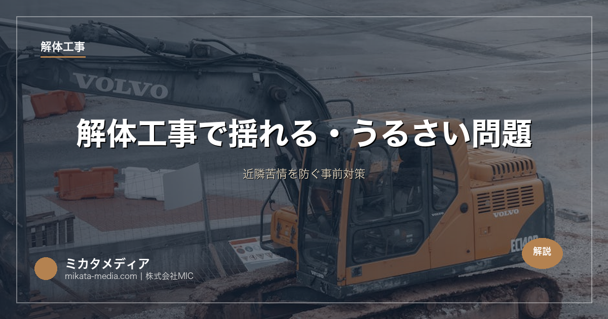 解体工事で揺れる・うるさい問題｜近隣苦情を防ぐ事前対策