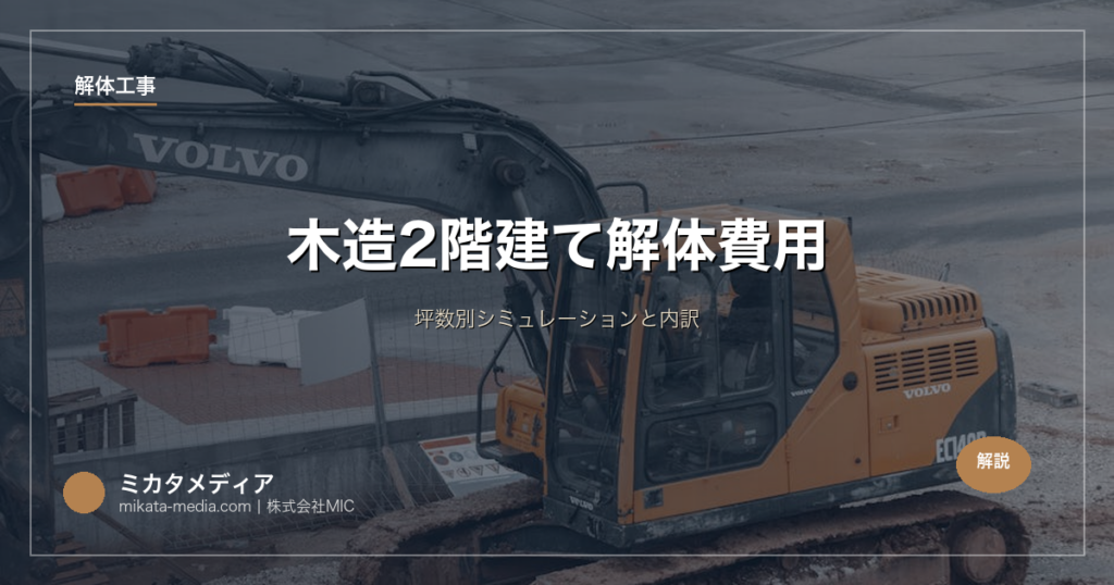 木造2階建て解体費用｜坪数別シミュレーションと内訳