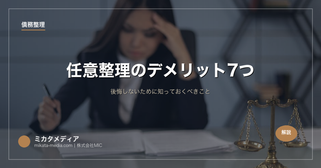 任意整理のデメリット7つ｜後悔しないために知っておくべきこと