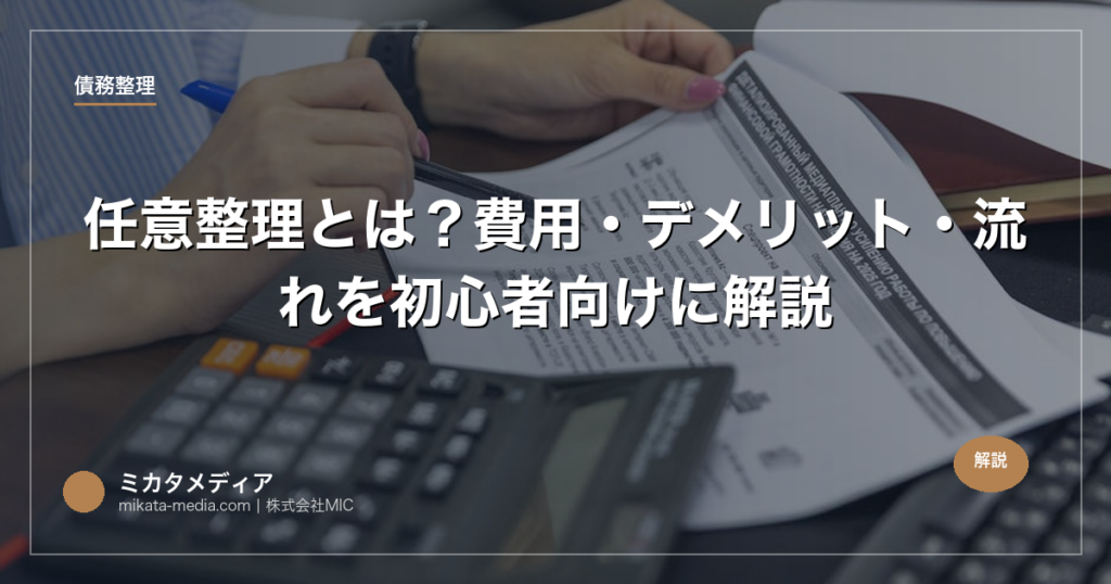 任意整理とは？費用・デメリット・流れを初心者向けに解説【2026年】